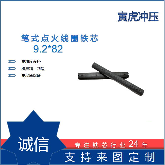 Pen ignition coil iron core 9.2 * 82