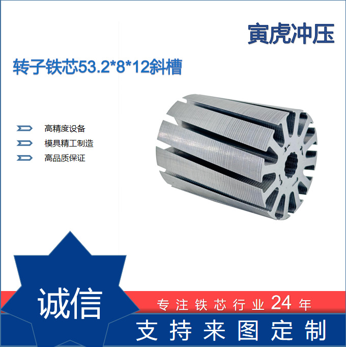 Outer diameter of rotor core 53.2 * 8 * 12 inclined groove